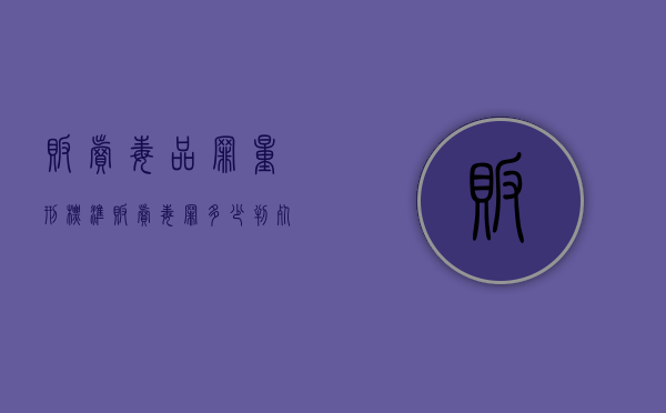 贩卖毒品罪量刑标准（贩卖毒罪多少判死刑）