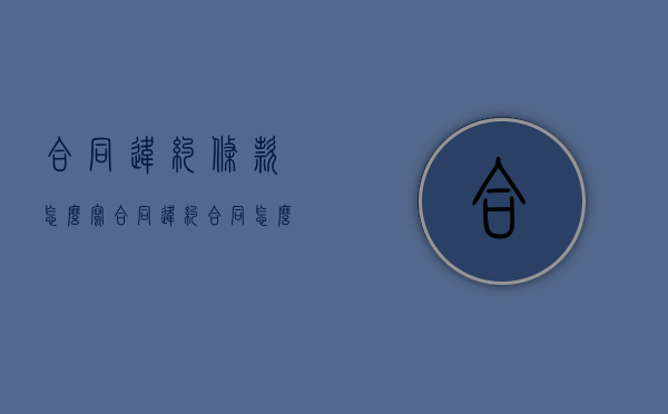 合同违约条款怎么写（合同违约合同怎么写）