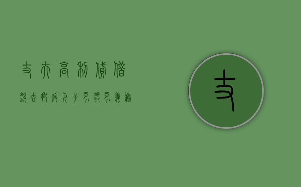 丈夫高利贷借款去投资,妻子有没有义务去帮丈夫还（婚内老公借高利贷妻子如何避责）