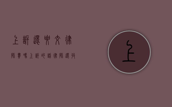 上诉还要交律师费吗（上诉的话律师还收费用吗?）