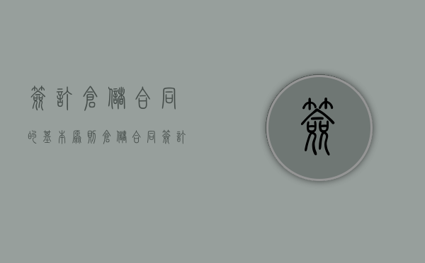 签订仓储合同的基本原则?（仓储合同签订应注意的问题?）