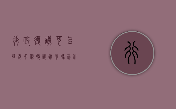 行政复议可以有很多条复议请求吗为什么（行政复议可以有很多条复议请求吗）