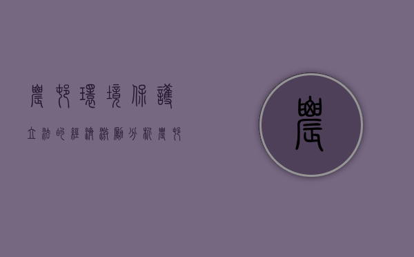 农村环境保护立法的经济激励分析（农村环境保护制度）