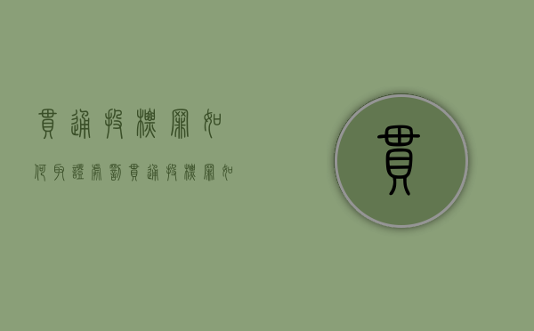 串通投标罪如何取证处罚（串通投标罪如何取证认定）