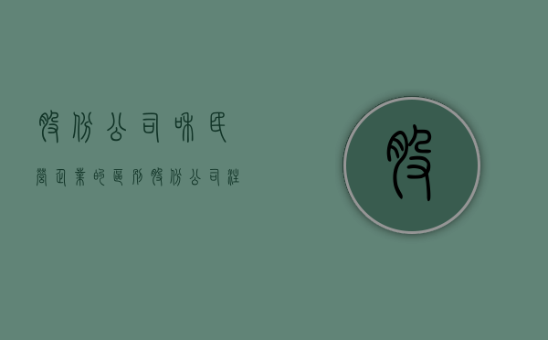 股份公司和民营企业的区别（股份公司注册要求）