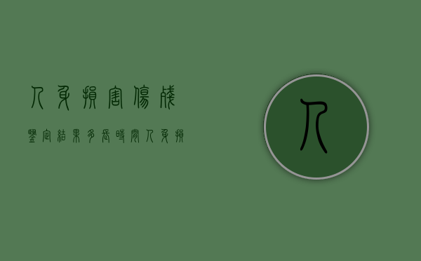 人身损害伤残鉴定结果多长时间？（人身损害赔偿伤残鉴定程序）