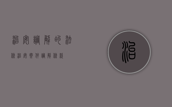 治安调解的法条（治安案件调解条款）