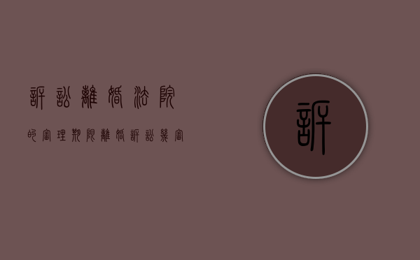 诉讼离婚法院的审理期限（离婚诉讼几审）