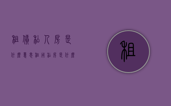 租赁私人房是什么意思（租用私房是什么意思）
