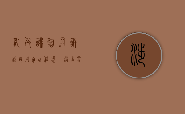 涉及诽谤罪诉讼费用谁出？（仅凭一张辱骂截图可以起诉吗）