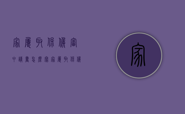 家属取保候审申请书怎么写（家属取保候审申请书范本审判阶段）