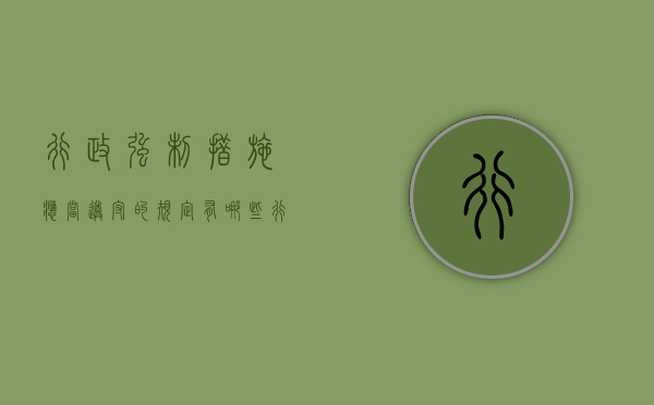 行政强制措施应当遵守的规定有哪些（行政强制措施包括哪两种行为）