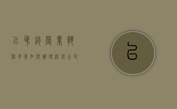 已吊销营业执照多年如何办理注销（公司吊销后多久自动注销）