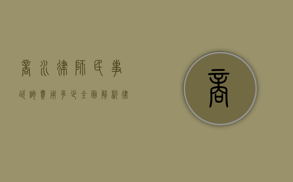 商水律师民事咨询费用多少？全面解析律师咨询收费标准