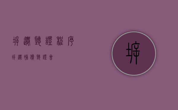 拆迁听证程序（拆迁补偿听证会）