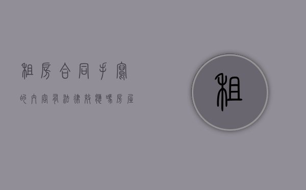 租房合同手写的内容有法律效应吗?（房屋租赁合同可以手写）