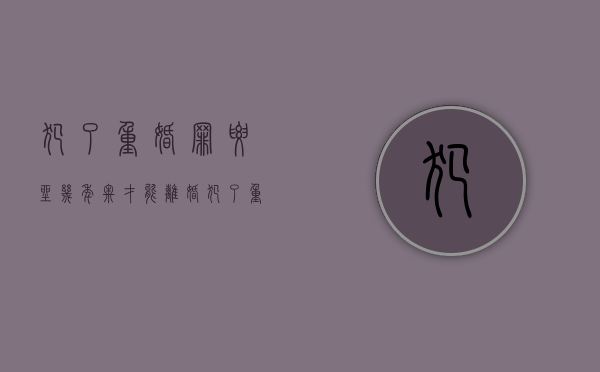 犯了重婚罪要坐几年牢才能离婚（犯了重婚罪会判刑多少年）