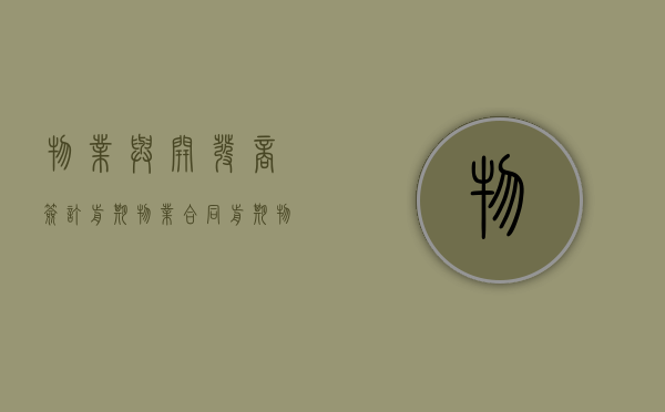 物业与开发商签订前期物业合同（前期物业与开发商签订的合同）