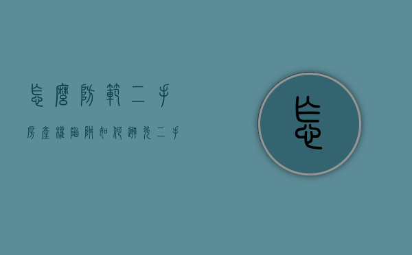 怎么防范二手房产权陷阱（如何避免二手房买卖骗局）