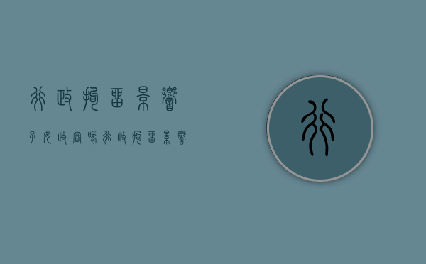 行政拘留影响子女政审吗（行政拘留影响子女当兵吗）