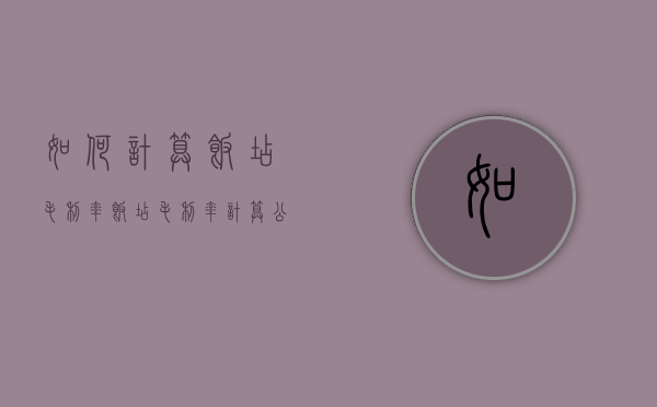 如何计算饭店毛利率（饭店毛利率计算公式）