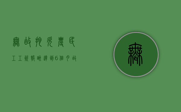 无故拖欠农民工工资报酬,达到6个月（故意拖欠农民工工资怎么办）