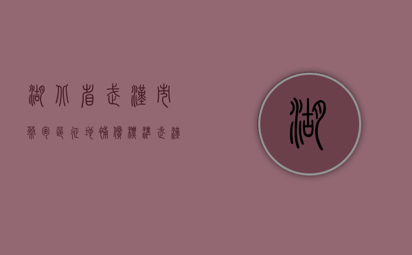 湖北省武汉市蔡甸区征地补偿标准（武汉蔡甸土地）