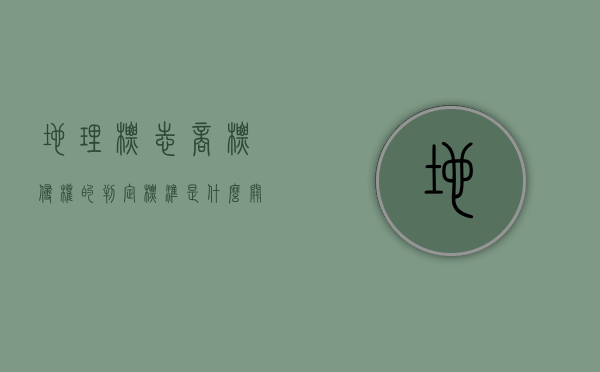 地理标志商标侵权的判定标准是什么？（关于地理标志产品侵权案件）
