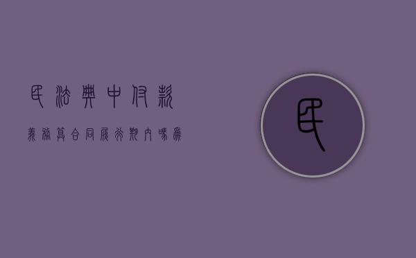 民法典中付款义务算合同履行期内吗为什么（民法典中付款义务算合同履行期内吗）