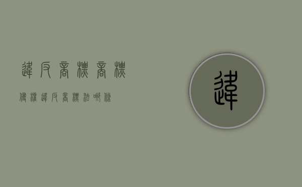 违反商标（商标侵权违反商标法哪条）