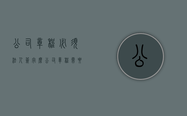 公司章程必须法人签字么（公司章程需要法人和股东姓名吗）