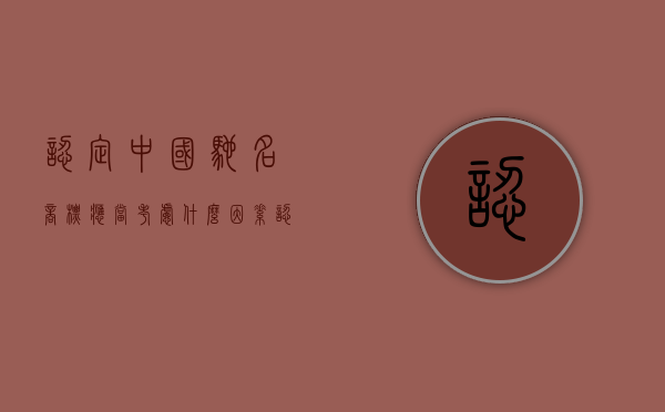认定中国驰名商标应当考虑什么因素（认定驰名商标的意义）