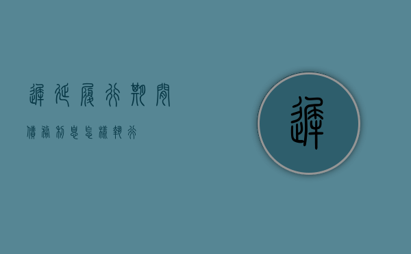 迟延履行期间债务利息怎样执行