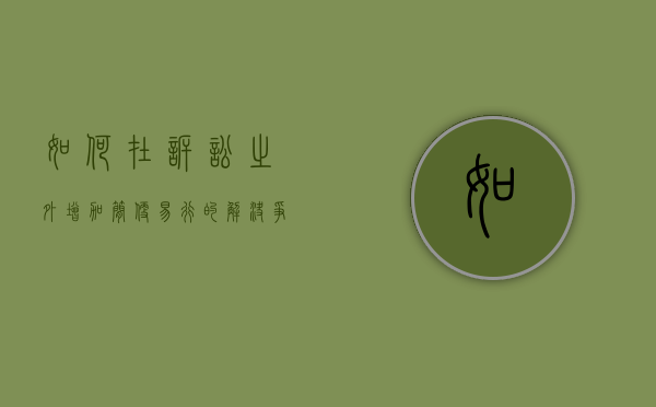 如何在诉讼之外增加简便易行的解决争议途径（诉讼过程中可以增加诉求吗）
