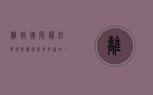 离婚律师最低费用揭秘，你需要知道的一切