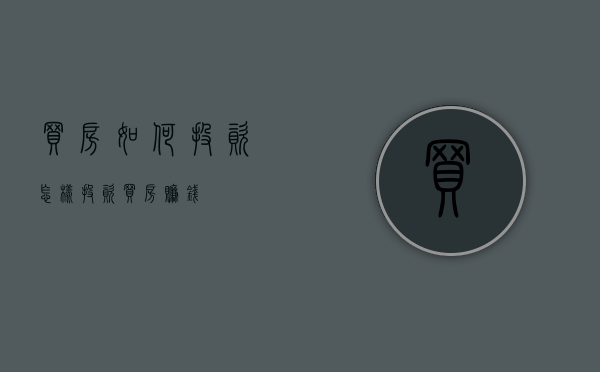 买房如何投资（怎样投资买房赚钱）