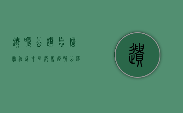 遗嘱公证怎么写法律才有效果（遗嘱公证怎么写范文）