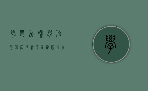 学区房和学位房到底是什么区别图片（学区房与学位房有何区别）