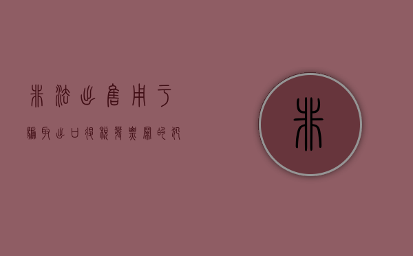非法出售用于骗取出口退税发票罪的犯罪构成是什么（采用违法手段骗取出口退税,造成内销环节）