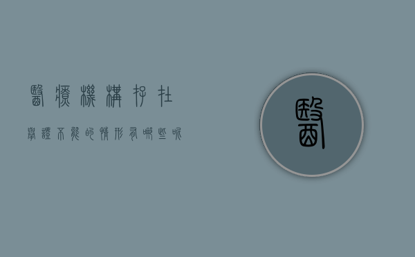医疗机构存在举证不能的情形有哪些呢英语（医疗机构存在举证不能的情形有哪些呢怎么写）