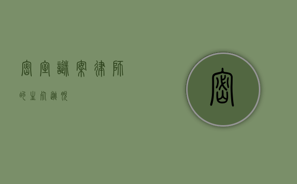 密室谜案，律师的生死逃脱
