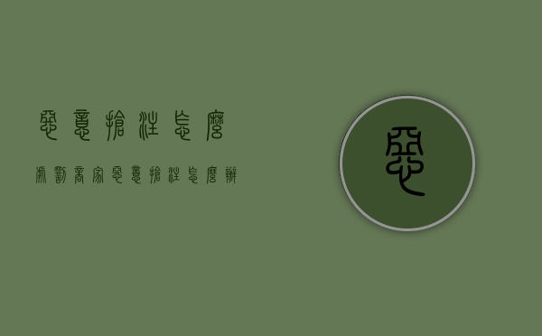 恶意抢注怎么处罚商家（恶意抢注怎么办）