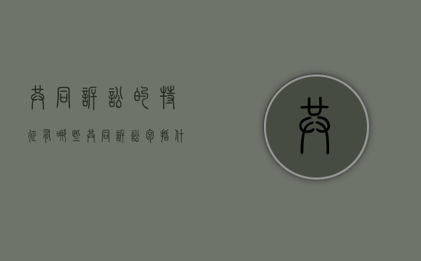 共同诉讼的特征有哪些（共同诉讼包括什么）