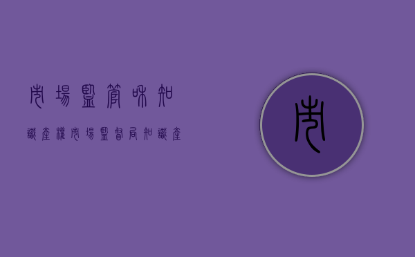 市场监管和知识产权（市场监督局知识产权是干什么的）