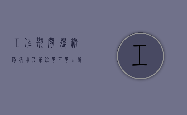 工作期间得精神病,用人单位可不可以辞退（工作中患精神病,公司负法律责任吗）