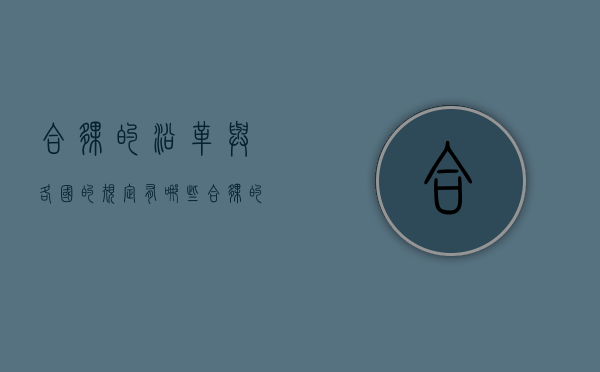 合伙的沿革与各国的规定有哪些（合伙的沿革与各国的规定有哪些不一样）