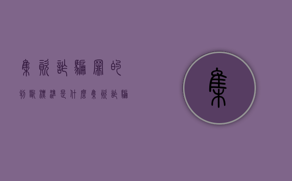 集资诈骗罪的判断标准是什么（集资诈骗判刑标准）