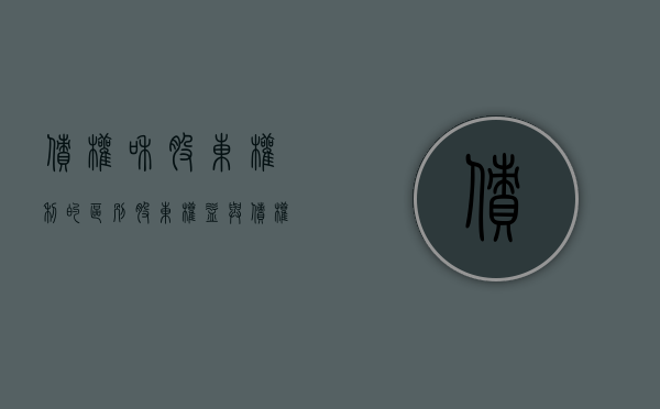 债权和股东权利的区别（股东权益与债权人利益区别联系）