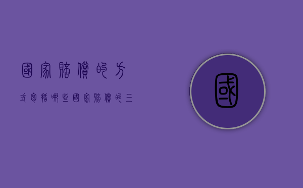 国家赔偿的方式包括哪些？（国家赔偿的三种形式）