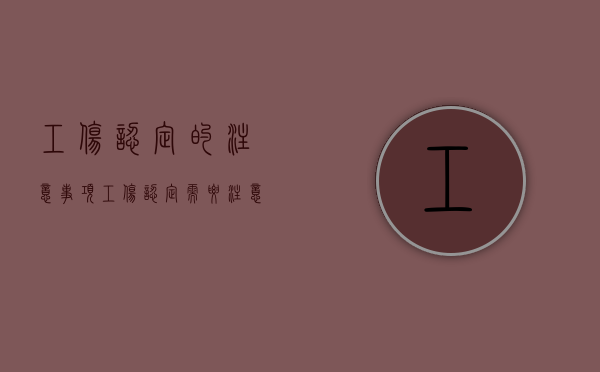 工伤认定的注意事项（工伤认定需要注意事项有哪些）